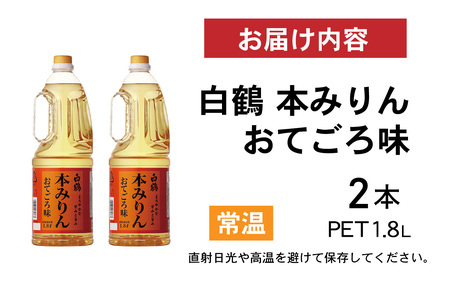 白鶴 本みりん おてごろ味 1.8L PET×2本【調味料 煮物 照り つや コク アルコール 料理 もち米 】