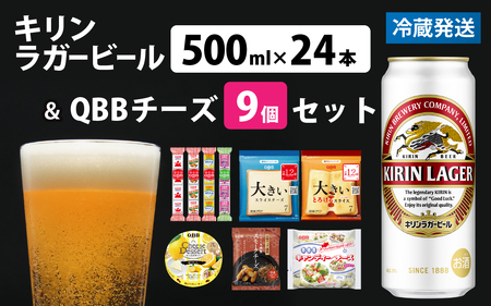 キリンラガービール 500ml 24本 と QBBチーズ 9品