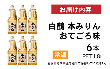 白鶴 本みりん 1.8L PET×6本【調味料 煮物 照り つや コク アルコール 料理 もち米 】