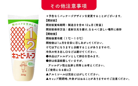 キユーピーハーフ 300g x 6本 (キユーピー神戸工場) / マヨネーズ