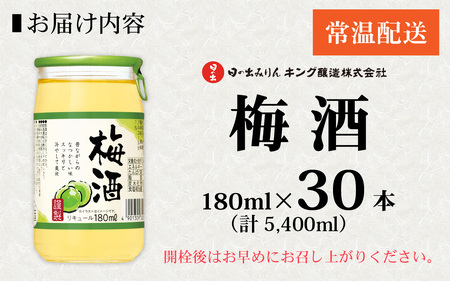 日の出みりん キング醸造 梅酒 180ml/30本【 お酒 酸味 スッキリとした甘み 梅酒 梅 なつかしい】