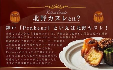 【Penheur】北野カヌレ 16個入り / カヌレ