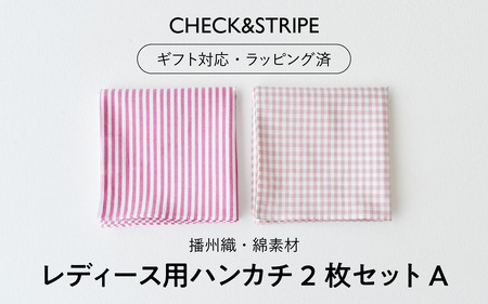 【ギフト対応・ラッピング済】 【播州織】 レディース用ハンカチ2枚セット A／ CHECK&STRIPE おしゃれ 綿素材 日本製 ハンカチ ギフトセット オリジナル 女性向け 雑貨 プレゼント