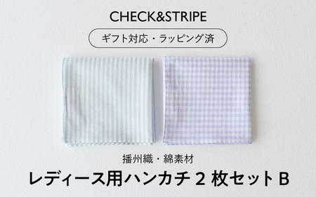 【ギフト対応・ラッピング済】 【播州織】 レディース用ハンカチ2枚セット B／ CHECK&STRIPE おしゃれ 綿素材 日本製 ハンカチ ギフトセット オリジナル 女性向け 雑貨 プレゼント