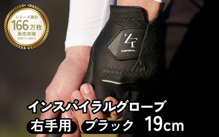 インスパイラルグローブ ブラック 右手用　(19cm) 　※右手装着用／ゴルフ スポーツ 極薄素材 合成皮革 タイト 密着 練習用 ラウンド時 滑りにくい 動きやすい 快適 ユニセックス