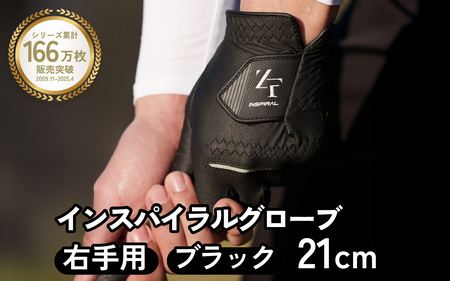 インスパイラルグローブ ブラック 右手用　(21cm) 　※右手装着用／ゴルフ スポーツ 極薄素材 合成皮革 タイト 密着 練習用 ラウンド時 滑りにくい 動きやすい 快適 ユニセックス