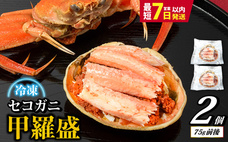 セコガニ 甲羅盛り 2個 / 釜茹で むき身 かにみそ カニ味噌 蟹 カニ ほぐし身 ズワイガニ セイコガニ 松葉ガニ せいこがに かに 個包装 兵庫県産 兵庫県 浜坂産 水揚げ かに解禁 おつまみ 送料無料