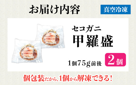 セコガニ 甲羅盛り 2個 / 釜茹で むき身 かにみそ カニ味噌 蟹 カニ ほぐし身 ズワイガニ セイコガニ 松葉ガニ せいこがに かに 個包装 兵庫県産 兵庫県 浜坂産 水揚げ かに解禁 おつまみ 送料無料