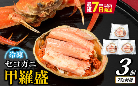 セコガニ 甲羅盛り 3個 / 釜茹で むき身 かにみそ カニ味噌 蟹 カニ ほぐし身 ズワイガニ セイコガニ 松葉ガニ せいこがに かに 個包装 兵庫県産 兵庫県 浜坂産 水揚げ かに解禁 おつまみ 送料無料