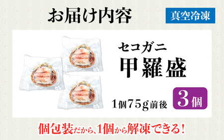 セコガニ 甲羅盛り 3個 / 釜茹で むき身 かにみそ カニ味噌 蟹 カニ ほぐし身 ズワイガニ セイコガニ 松葉ガニ せいこがに かに 個包装 兵庫県産 兵庫県 浜坂産 水揚げ かに解禁 おつまみ 送料無料