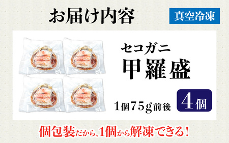 セコガニ 甲羅盛り 4個 / 釜茹で むき身 かにみそ カニ味噌 蟹 カニ ほぐし身 ズワイガニ セイコガニ 松葉ガニ せいこがに かに 個包装 兵庫県産 兵庫県 浜坂産 水揚げ かに解禁 おつまみ 送料無料