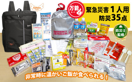 1人用 万能防災セット 35点 豊岡産 ブラック /  防災グッズ 防災用品 災害時 非常時 備え 対策 お水 防災セット トイレ 備蓄 非常用 簡易 非常食 飲料水 簡易トイレ 長期保存 災害 非常用