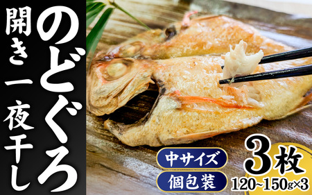 【数量限定】のどぐろ（赤睦）開き一夜干し 中型サイズ（120～150g） 3枚 個包装