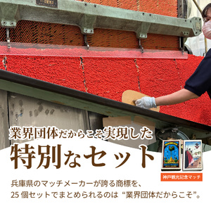 商標マッチ25個セット