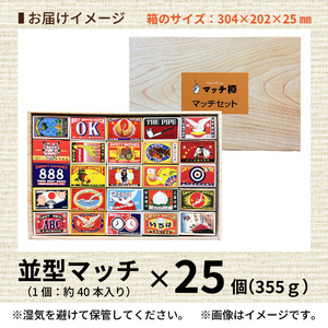 商標マッチ25個セット