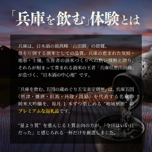  【数量限定】 【定期便】 兵庫を飲む。五国の蔵めぐり五宝美定期便 720ml x 5回 飲み比べ 極 / 酒 日本酒 純米大吟醸 アルコール 兵庫県産 山田錦 飲料 摂津 播磨 丹波 但馬 淡路 酒蔵 プレゼント ギフト 贈答 贈り物 祝い事