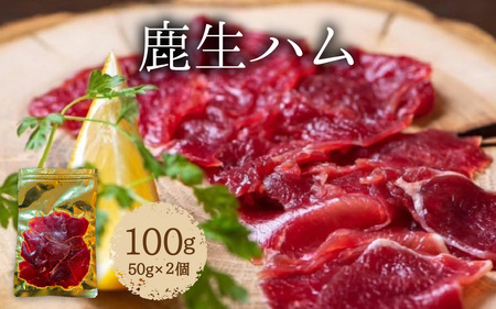 鹿生ハム 100g （50g × 2個）