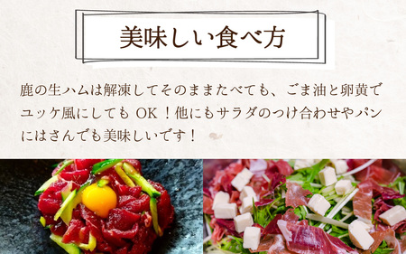 鹿生ハム 100g （50g × 2個）