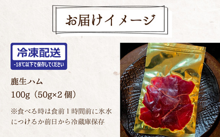 鹿生ハム 100g （50g × 2個）
