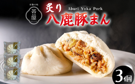 但馬デリカ茶屋　炙り八鹿豚まん　3個セット 中華まん / 中華まん