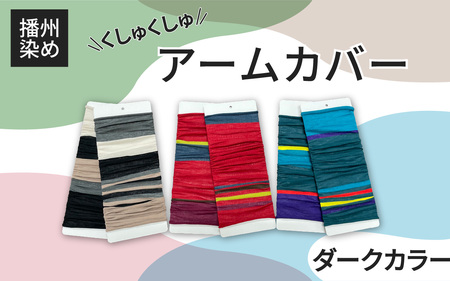 播州染め くしゅくしゅアームカバー ダークカラー系 ココア / ファッション 小物 オリジナル 自社 糸染め 編みたて プレゼント 配色 アクセント