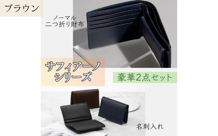 サフィアーノ　二つ折り財布・名刺入れセット ブラウン