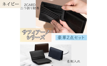 サフィアーノ　二つ折り財布2CARD・名刺入れセット ネイビー
