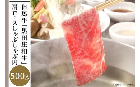 但馬牛「黒田庄和牛」肩ロースしゃぶしゃぶ肉（500g）