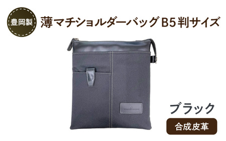 豊岡製 薄マチショルダーバッグ B5判サイズ ブラック