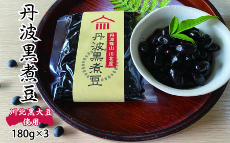 丹波黒大豆 川北黒大豆 煮豆 180g 3パック / 丹波篠山黒大豆
