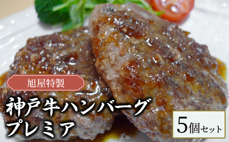 旭屋特製　神戸牛ハンバーグ　プレミア　5個セット
