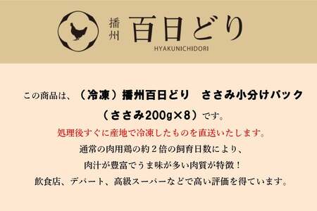 播州百日どり ささみ小分けセット（ささみ200g×8）【冷凍】