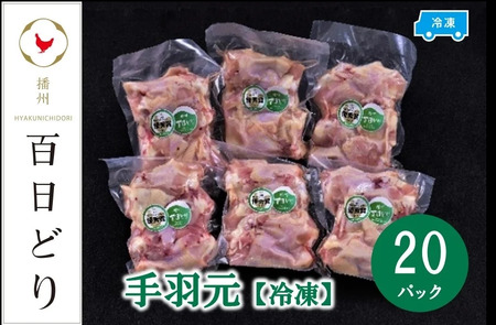 播州百日どり 手羽元8kg（400g×20パック）【冷凍】