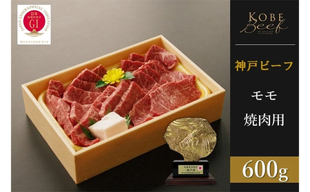 神戸ビーフ　赤身モモ焼肉（600g）