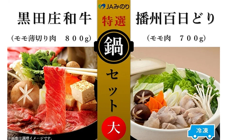 黒田庄和牛＆播州百日どり　鍋セット（大）【冷凍】