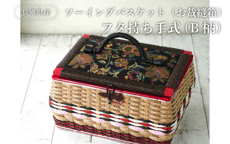 兵庫県産ソーイングバスケット（お裁縫箱）フタ持ち手式（B柄） | 兵庫