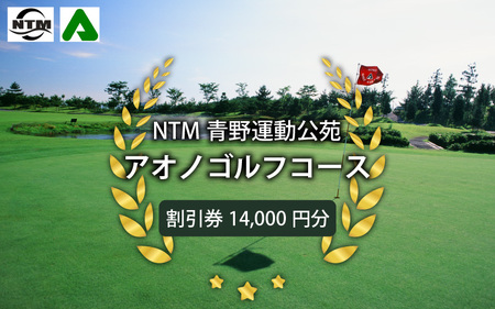 NTM青野運動公苑アオノゴルフコース プレー割引券 14000円分