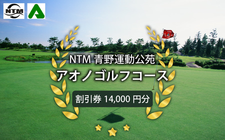 NTM青野運動公苑アオノゴルフコース プレー割引券 14000円分