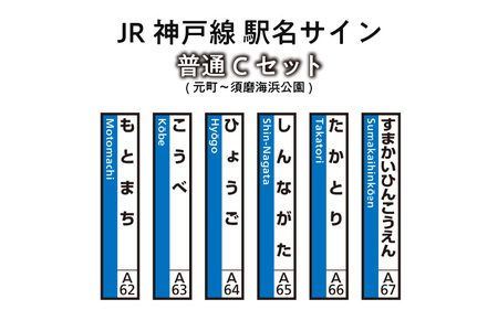 JR神戸線　駅名サイン　普通Cセット　元町～須磨海浜公園　【ふるさと納税限定販売】
