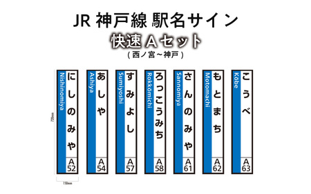 JR神戸線　駅名サイン　快速Aセット　西ノ宮～神戸　【ふるさと納税限定販売】