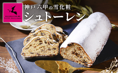 神戸シュトーレン～六甲の雪化粧～ KS-50