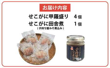 セコガニ田舎煮(子持ち蟹みそ煮込み)と甲羅盛りセット