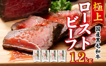 黒毛和牛 ローストビーフ　1.2kg／ 惣菜 お肉 牛肉 モモ 肉の加工品 国産 黒毛和牛 塩 黒胡椒 生野菜 玉葱 人参 ローリエ 旨味 自慢 和風ソース 旨み 12,320円