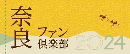 「奈良ファン倶楽部」会員資格／2025年度