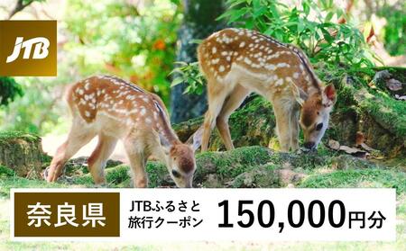 【奈良県】JTBふるさと旅行クーポン（150,000円分）有効期間3年（Eメール発行）｜予約 宿泊 観光 体験  温泉 ホテル 旅館 チケット 子供 子連れ カップル 家族 店頭 オンライン ネット 電話 奈良
