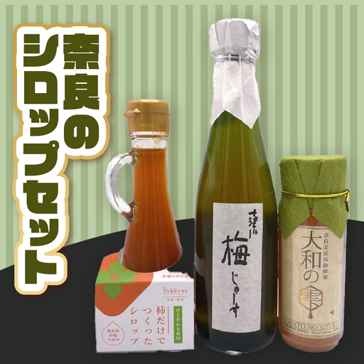 奈良のシロップセット