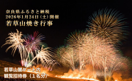 若草山焼き行事 若草山麓ゲート内 観覧招待券（１名分）