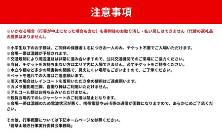 若草山焼き行事 若草山麓ゲート内 観覧招待券（１名分）