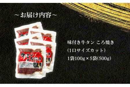牛タンころ焼き 100g×5パック ／ おつまみ 味付き 食べやすい 大きさ 柔らかい 牛タン 焼き肉 BBQ 小分け 調味済 手間なし 簡単調理 牛肉 肉 愛知県 No.202