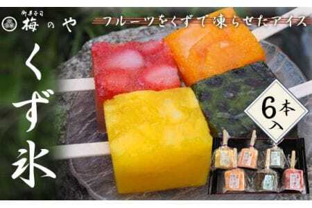フルーツをくずで凍らせたアイス　くず氷　6本入り ／ くず氷 氷菓子 冷菓 涼菓 アイス スイーツ お菓子 ヘルシー フルーツ 氷 和菓子 冷たい 果物 練乳いちご 抹茶大納言 みかん パイン 送料無料 愛知県 No.008